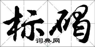 胡问遂标碣行书怎么写