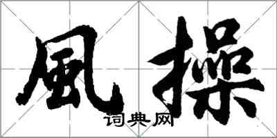 風操怎么写好看，風操书法图片