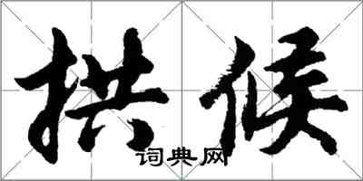 胡问遂拱候行书怎么写