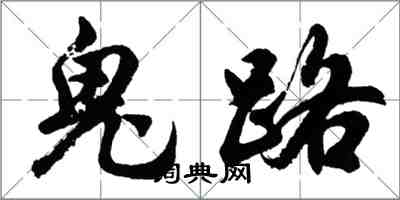 胡问遂鬼路行书怎么写