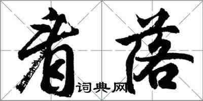 胡问遂看落行书怎么写