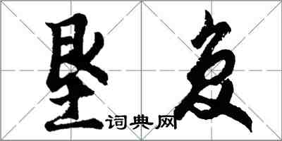 胡问遂垦复行书怎么写