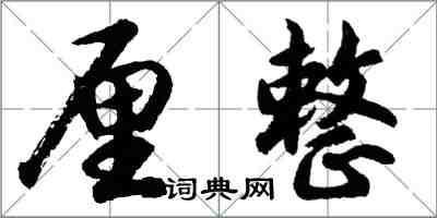 胡问遂厘整行书怎么写