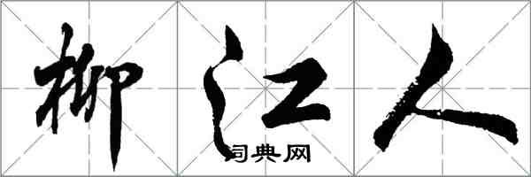 胡问遂柳江人行书怎么写