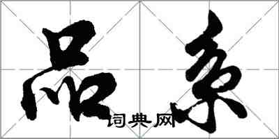 胡问遂品系行书怎么写