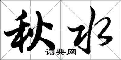 胡问遂秋水行书怎么写