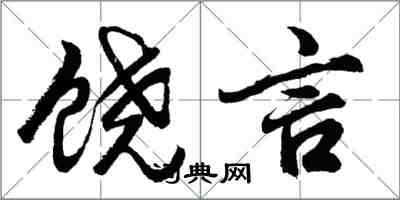 胡问遂饶言行书怎么写