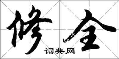 胡问遂修全行书怎么写