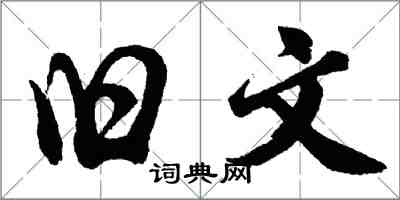 胡问遂旧文行书怎么写