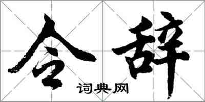 胡问遂令辞行书怎么写