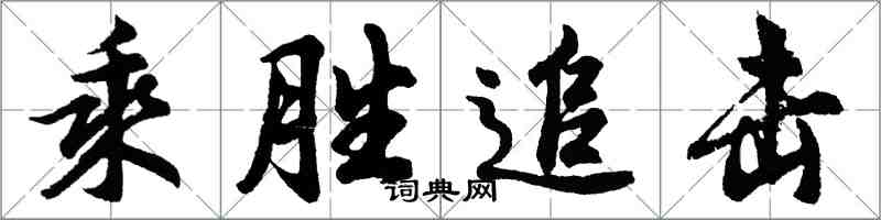 胡问遂乘胜追击行书怎么写