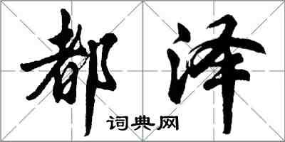 胡问遂都泽行书怎么写