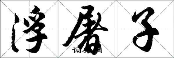 胡问遂浮屠子行书怎么写