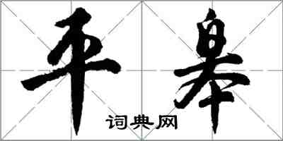 胡问遂平皋行书怎么写