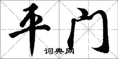 胡问遂平门行书怎么写