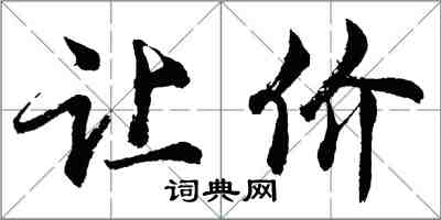 胡问遂让价行书怎么写