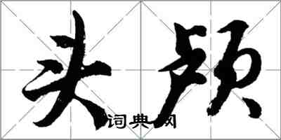 胡问遂头颅行书怎么写