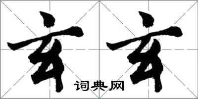 胡问遂玄玄行书怎么写