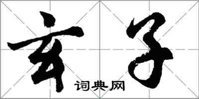 胡问遂玄子行书怎么写