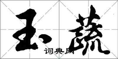 胡问遂玉蔬行书怎么写