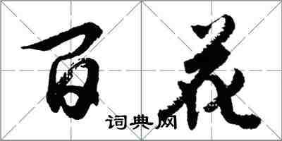 胡问遂百花行书怎么写