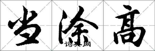 胡问遂当涂高行书怎么写