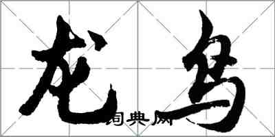 胡问遂龙鸟行书怎么写