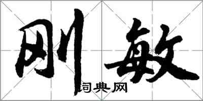 胡问遂刚敏行书怎么写