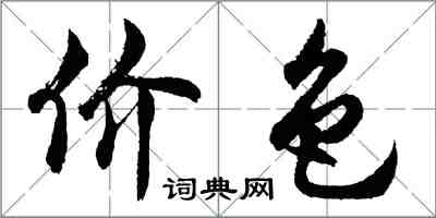 胡问遂价色行书怎么写