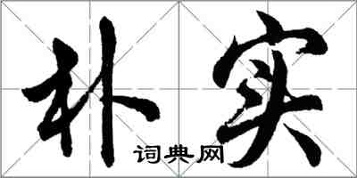 胡问遂朴实行书怎么写