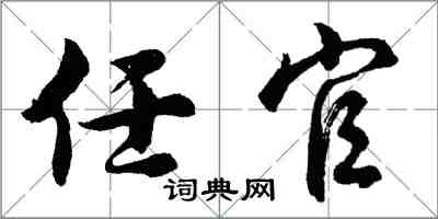 胡问遂任官行书怎么写