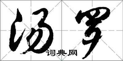 胡问遂汤罗行书怎么写