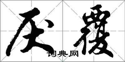 胡问遂厌覆行书怎么写