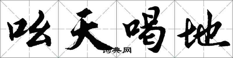 胡问遂吆天喝地行书怎么写