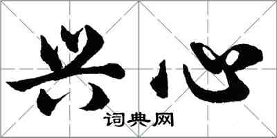 胡问遂兴心行书怎么写