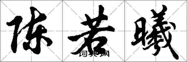 胡问遂陈若曦行书怎么写