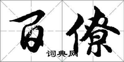 胡问遂百僚行书怎么写