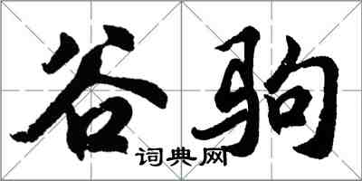 胡问遂谷驹行书怎么写