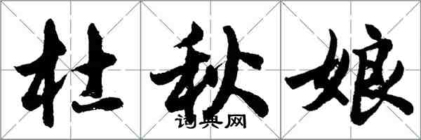 胡问遂杜秋娘行书怎么写