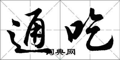 胡问遂通吃行书怎么写