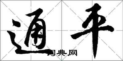 胡问遂通平行书怎么写