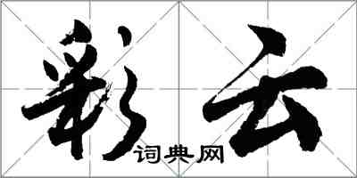 胡问遂彩云行书怎么写