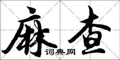 胡问遂麻查行书怎么写