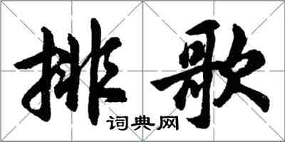 胡问遂排歌行书怎么写