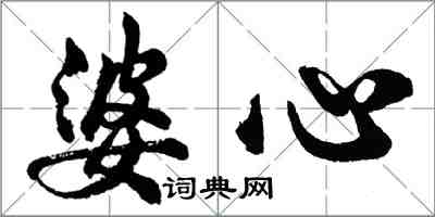 胡问遂婆心行书怎么写