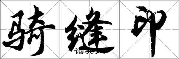 胡问遂骑缝印行书怎么写