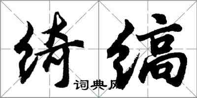 胡问遂绮缟行书怎么写