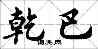 胡问遂乾巴行书怎么写