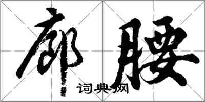 胡问遂廊腰行书怎么写