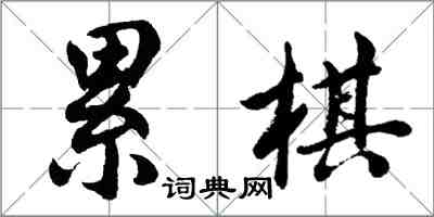 累棊怎么写好看，累棊书法图片